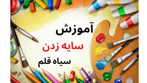 آموزش سایه زدن