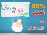 تخفیف 50 درصدی از عید قربان تا عید غدیر